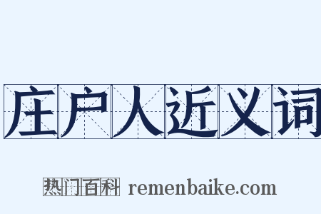 庄户人近义词是什么意思的图片